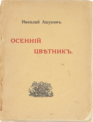 [Первая книга поэта]. Ашукин Н. Осенний цветник. Стихотворения. М.: Куранты, 1914.